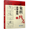 [M]象棋残局自学教程 上-9787516417782