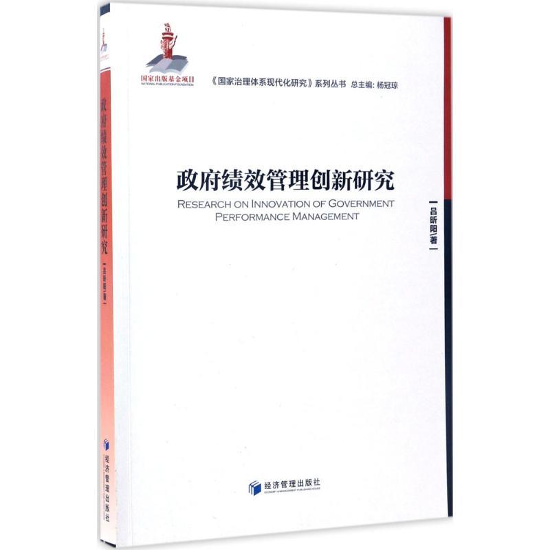 正版新书]政府绩效管理创新研究吕昕阳 著 著9787509645291高清大图