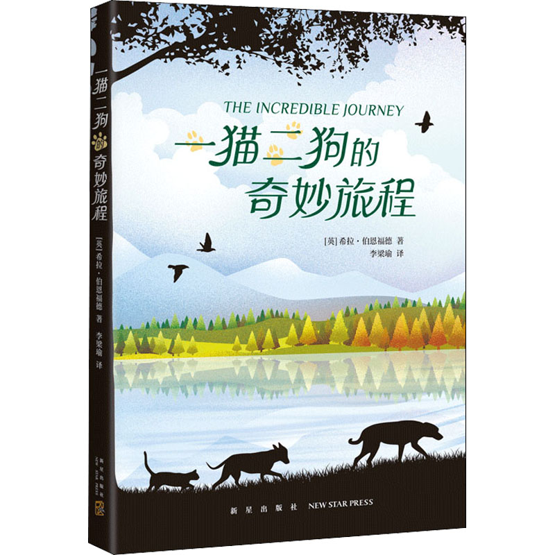 醉染图书一猫二狗的奇妙旅程9787513346504高清大图