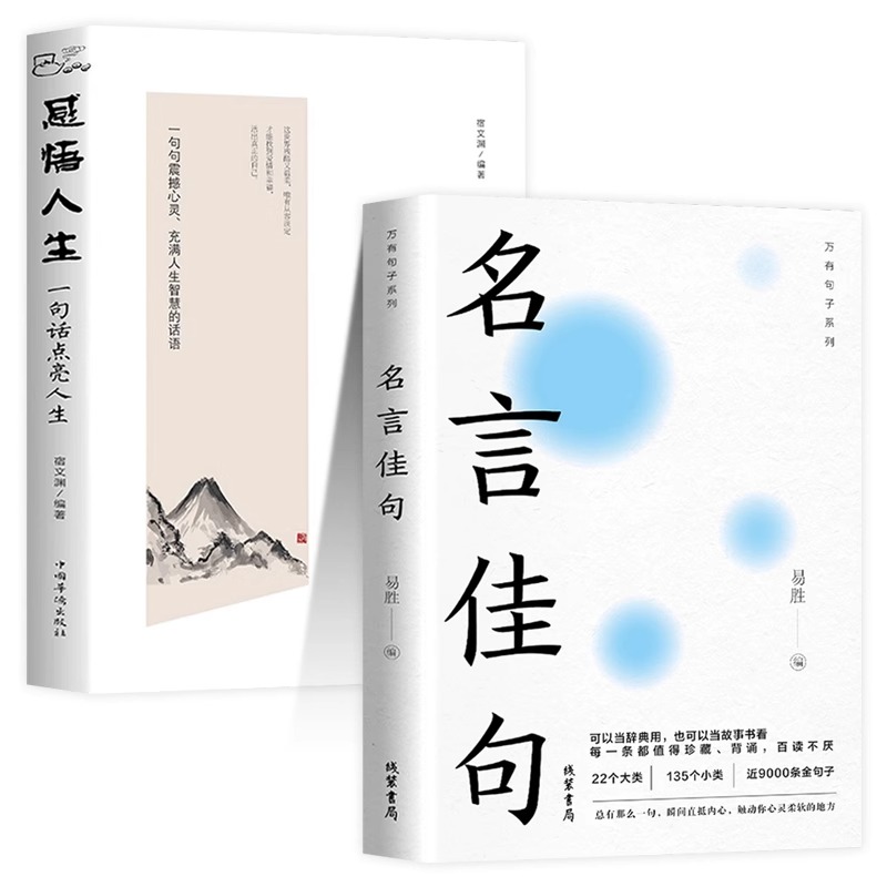 [单册]名言佳句 [正版]名言佳句+感悟人生语录大全人生感悟初中生高中生小学生名人名言经典语录励志书籍格言警句优美句子积高清大图