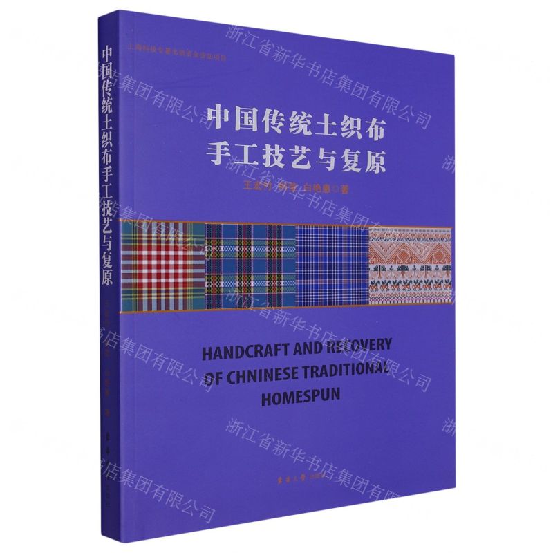 【N】中国传统土织布手工技艺与复原-9787566920225