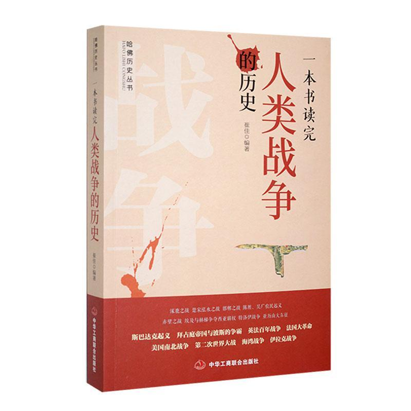正版新书】哈佛历史丛书:一本书读完人类战争的历史崔佳 著97878