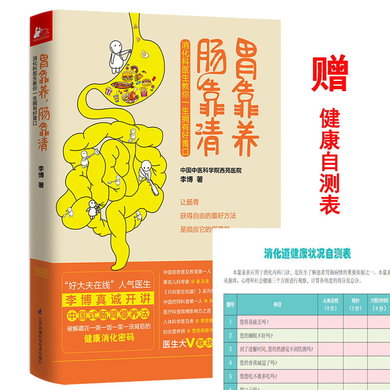 [醉染正版]胃靠养 肠靠清 李博 健脾养胃调理肠胃食谱食疗消化科常见病预防家庭医生科学饮食保健养生健康医学科普百科知识高清大图