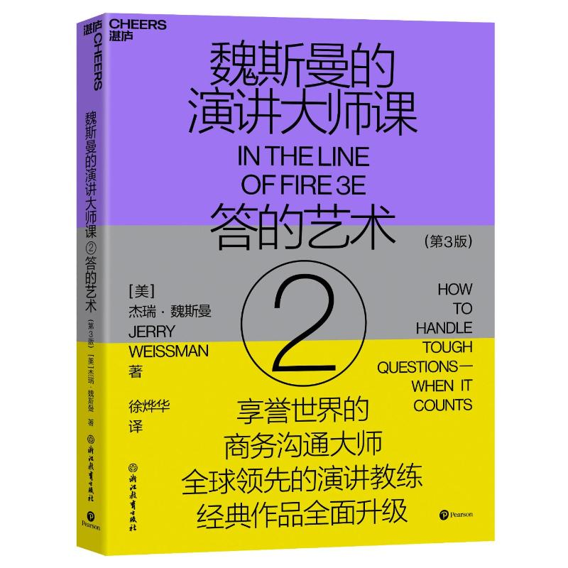 正版新书】魏斯曼的演讲大师课②:答的艺术(第3版)(美)杰瑞·魏