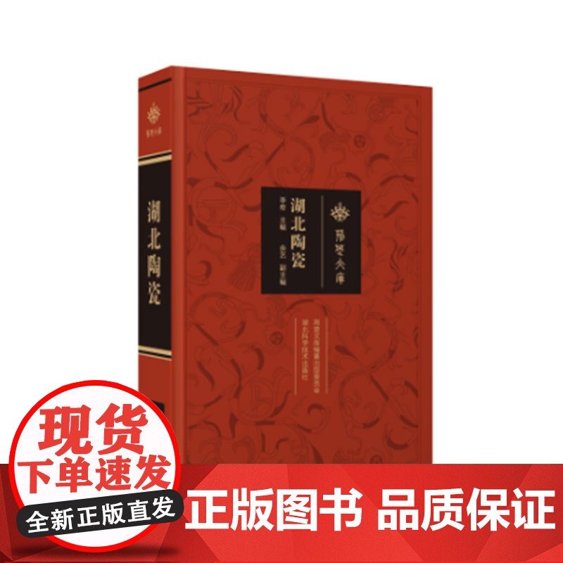 《湖北陶瓷》荆楚文库 陶瓷艺术 作者 李奇 原始陶器/原始青瓷/青瓷/青白瓷/琉璃/釉陶/彩陶 历史风貌高清大图