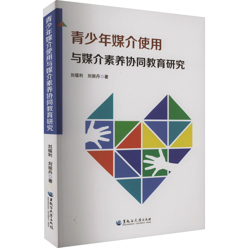 [M]青少年媒介使用与媒介素养协同教育研究-9787568608855高清大图