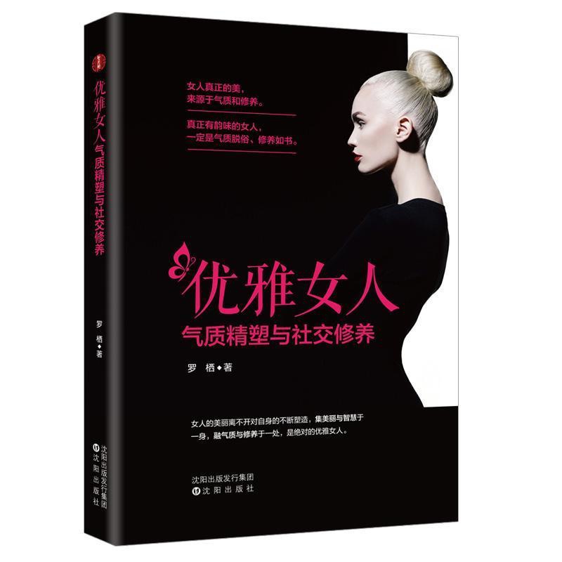 [醉染正版]优雅女人气质精塑与社交修养罗栖 励志与成功书籍高清大图