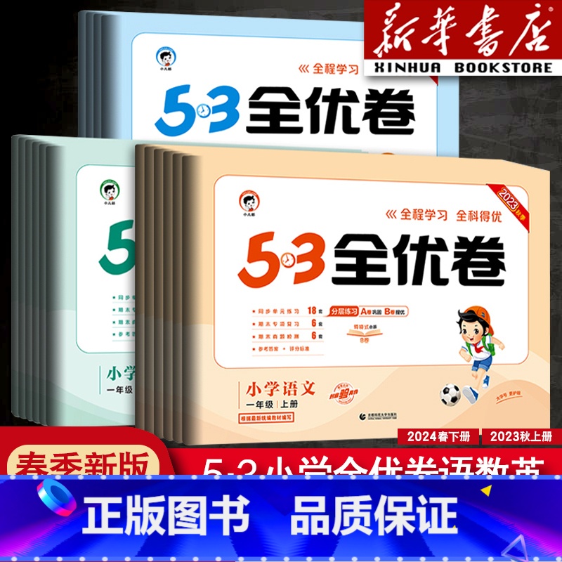 【两本】语文人教版+数学人教版 一年级上 【正版】2024版53全优卷一年级二年级四年级五六三年级上册下册语文数学英语测