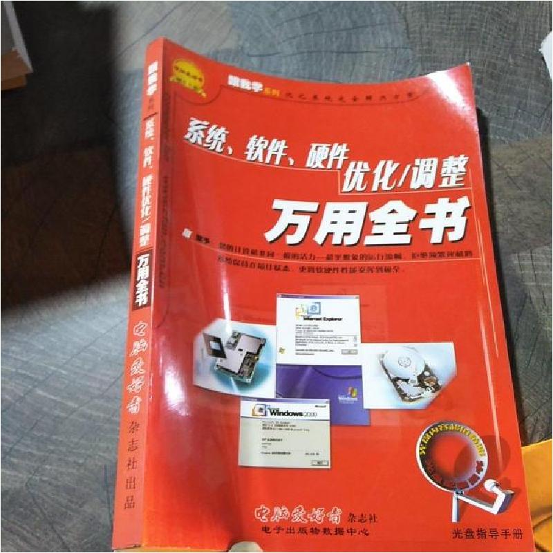 正版新书]优化系统完全解决方案:系统、软件、硬件优化/调整万用高清大图
