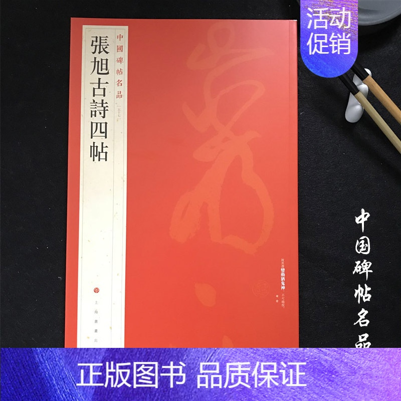 [正版]中国碑帖名品57张旭古诗四帖 毛笔草书字帖名碑书法原帖赏析临摹 上海书画出版社