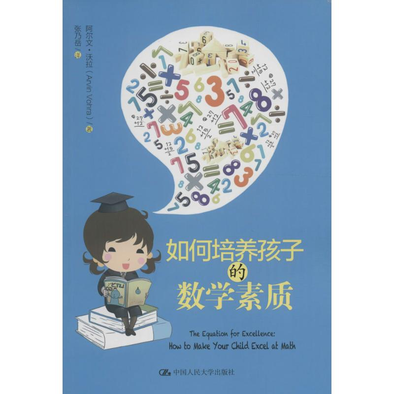 【M】如何培养孩子的数学素质-9787300132372