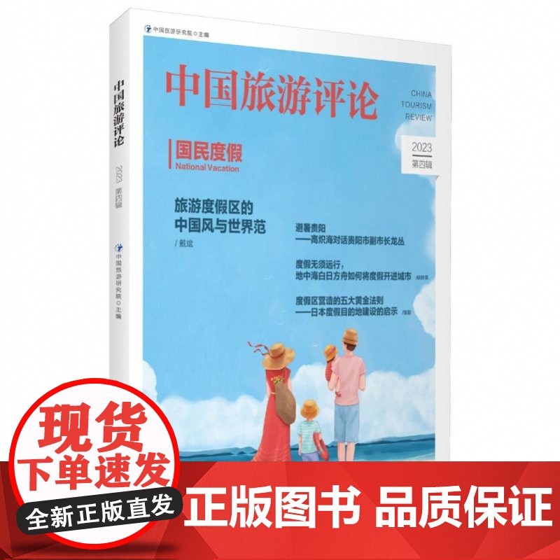 中国旅游评论(2023第4辑)高清大图