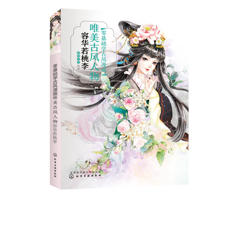 [正版]零基础学古风漫画.唯美古风人物 容华若桃李 古风 漫画教程书 古风绘画插画手绘书 动漫人物画教程书 古风动漫人高清大图