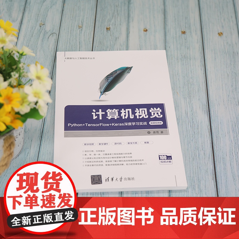 计算机视觉 Python+TensorFlow+Keras深度学习实 图形图像 多媒体 清华大学出版社 正版书籍高清大图