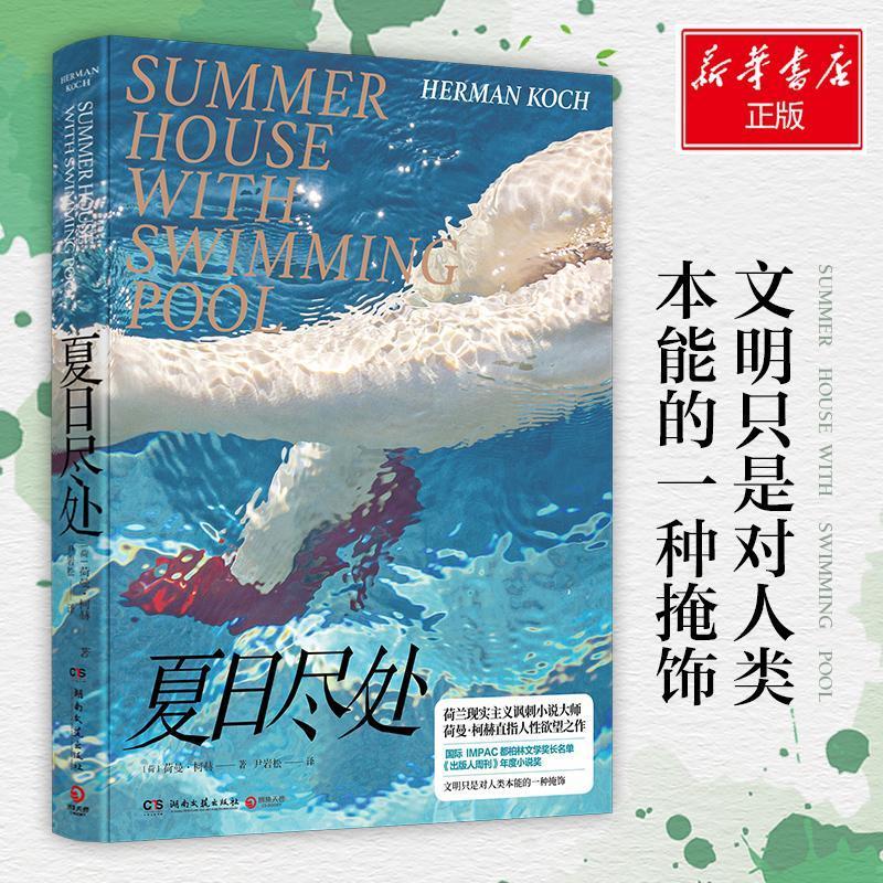 正版新书]夏日尽处/荷曼.柯赫荷曼·柯赫(HermanKoch)978754048高清大图
