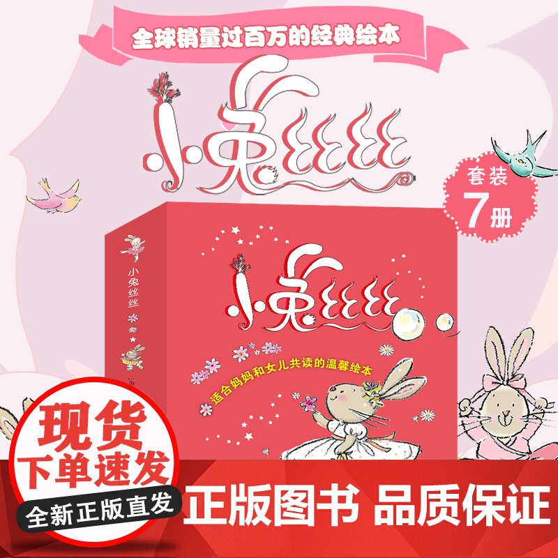 正版童书 专属女孩的幸福成长绘本 小兔丝丝 新版 套装7册 深受全球百万女孩喜爱的经典唯美绘本 感受女生幸福成长高清大图
