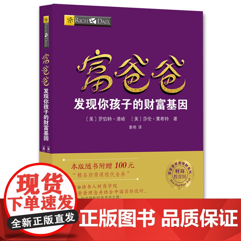 富爸爸穷爸爸系列:富爸爸发现你孩子的财富基因(财商教育版 罗伯特·清崎,莎伦·莱希特 四川人民出版社 正版书籍高清大图