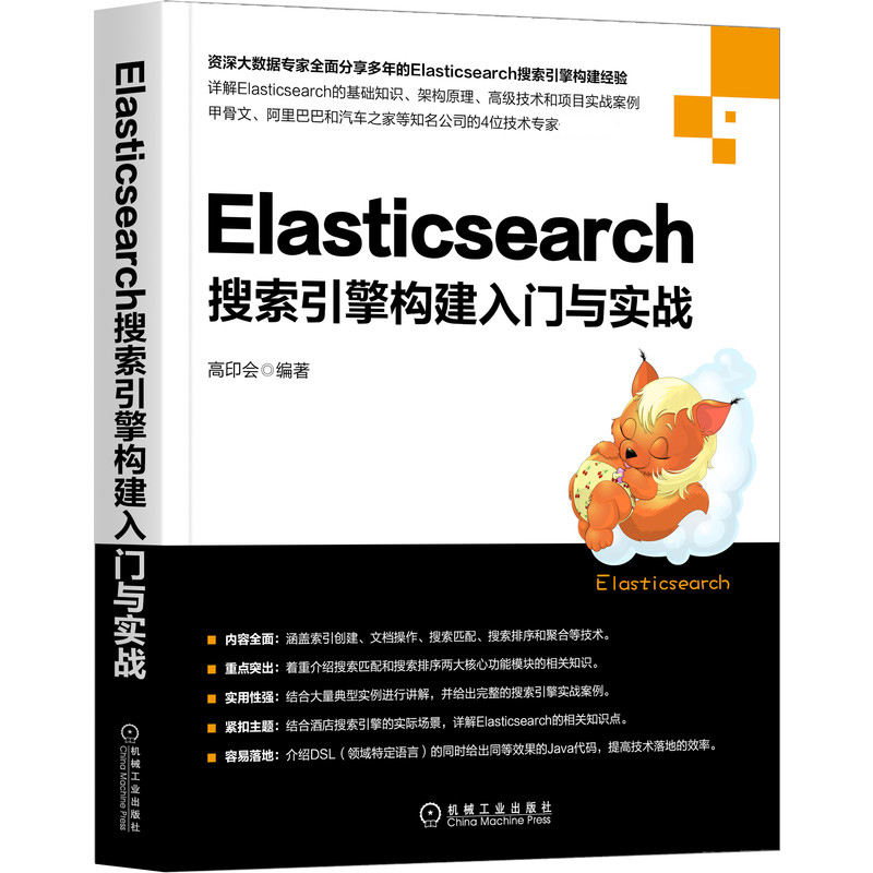音像Elasticsearch搜索引擎构建入门与实战高印会