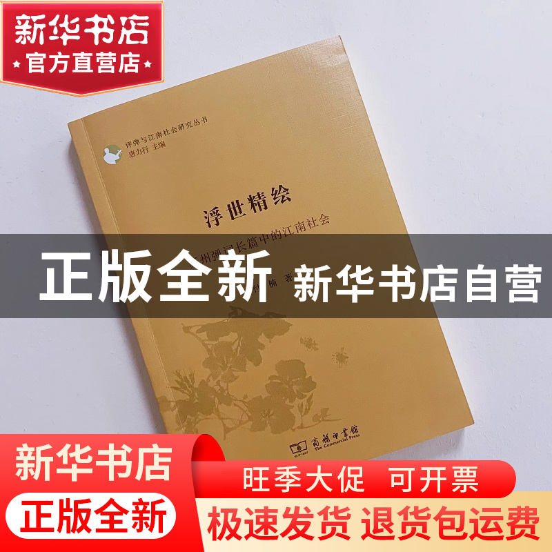 正版 浮世精绘:苏州弹词长篇中的江南社会 付楠 商务印书馆有限公高清大图