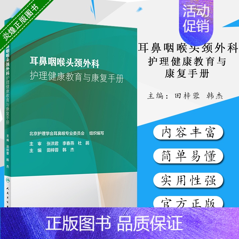 【正版】耳鼻咽喉头颈外科护理健康教育与康复手册 田梓蓉 韩杰主编 人民卫生出版社 护理学 康复指导 临床护理书籍 耳鼻咽