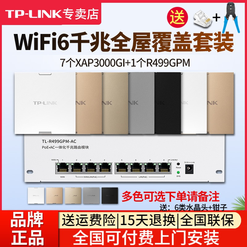 [全国可付费安装]TP-LINK 千兆wifi6全屋wifi覆盖六室二厅无线ap面板套装3000兆5G双频7只TL-XAP3000GI-POE+R499GPM-AC一体化主机路由器