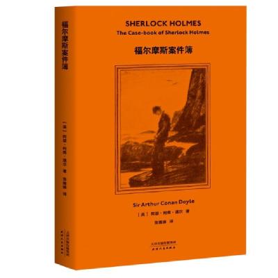 11福尔摩斯案件簿978720114799422