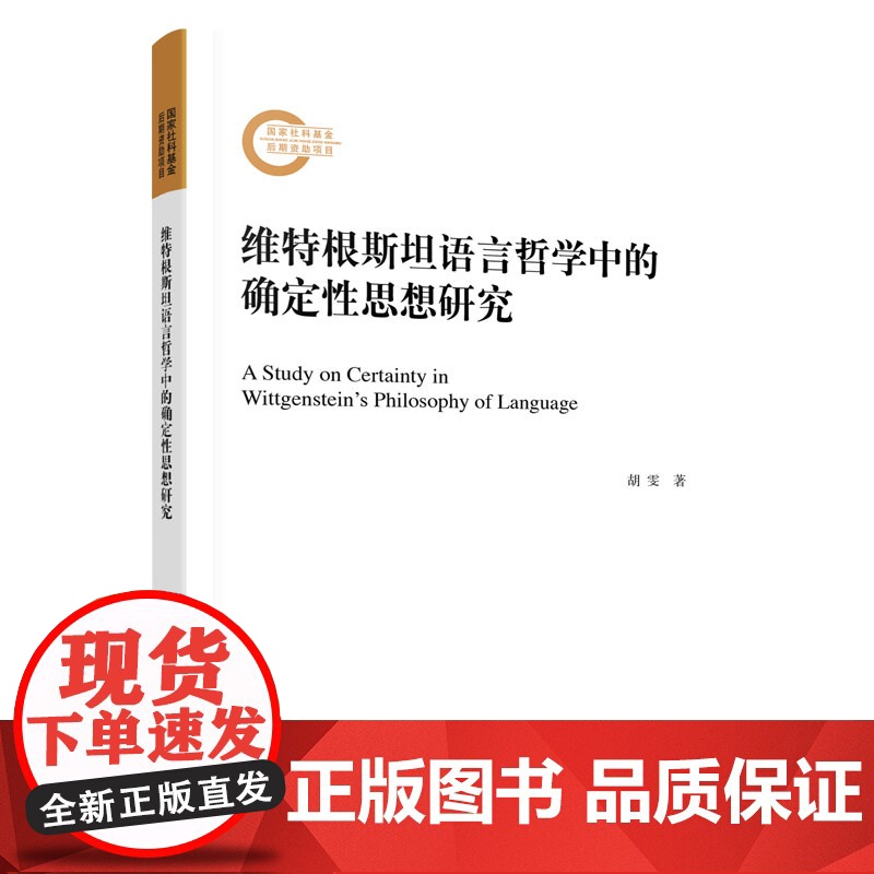 正版 维特根斯坦语言哲学中的确定性思想研究 胡雯著 人民出版社高清大图