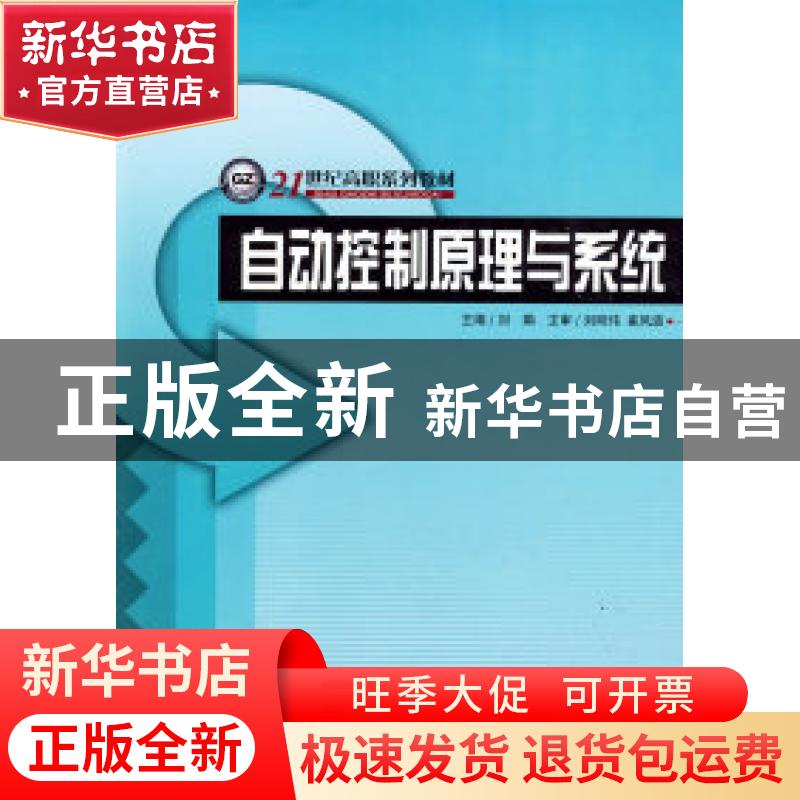正版 自动控制原理与系统 刘娟主编 哈尔滨工程大学出版社 978781高清大图