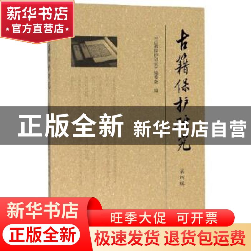 正版 古籍保护研究(第四辑) 《古籍保护研究》编委会编 大象出高清大图