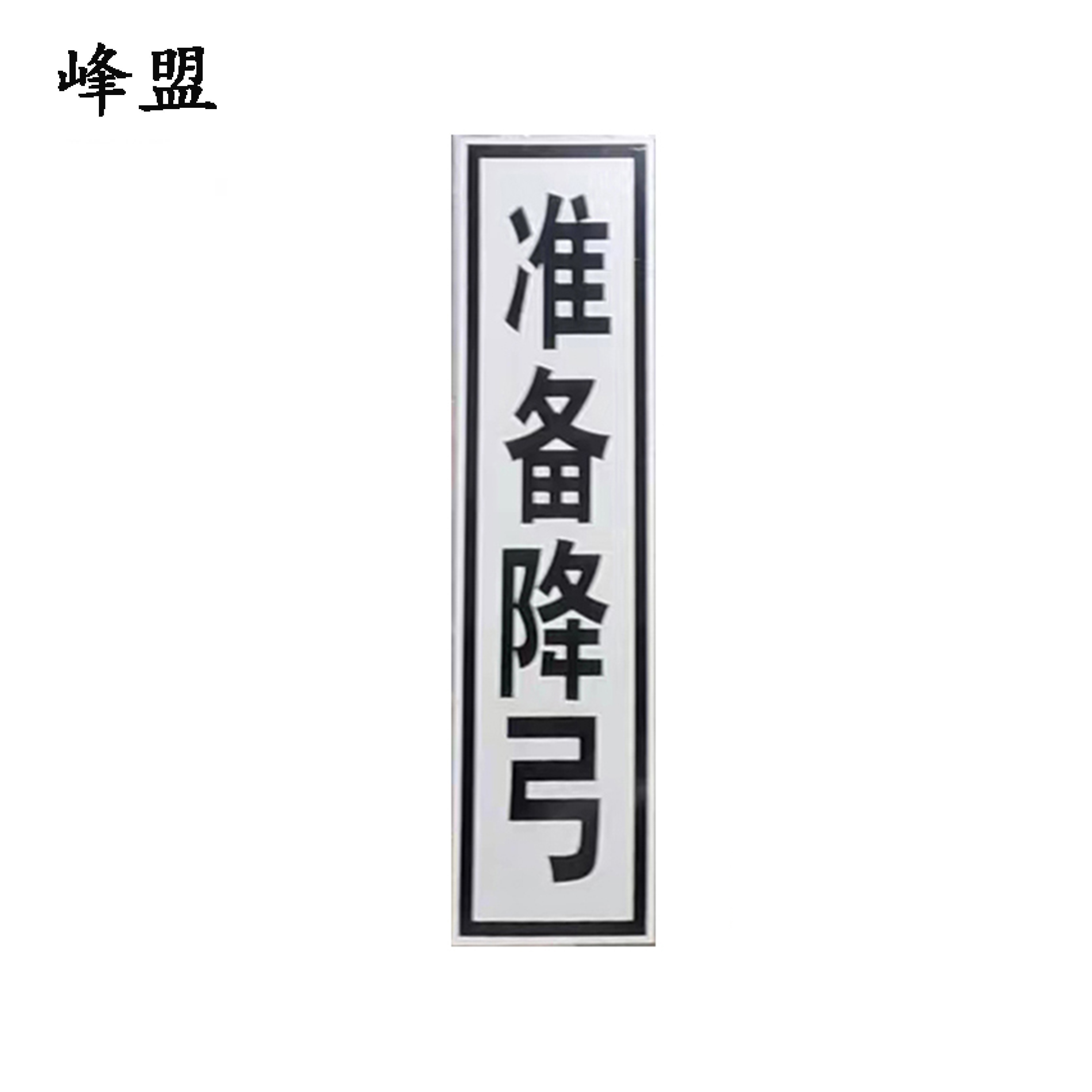 峰盟 准备降弓 400*1600mm 块高清大图