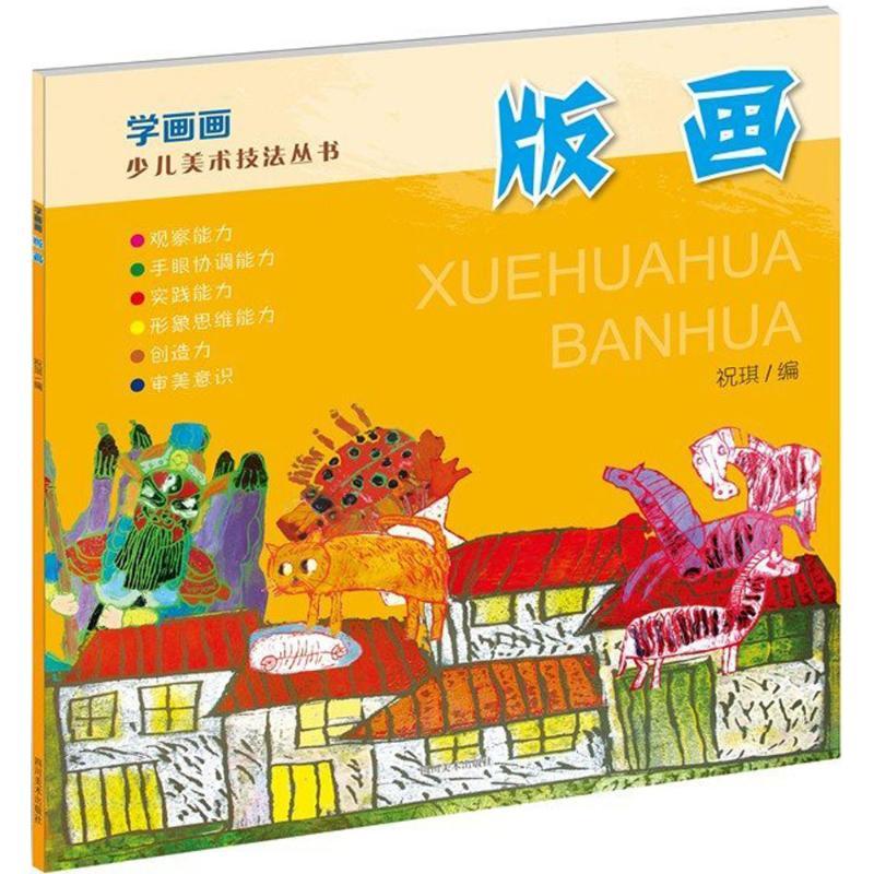 正版新书】学画画(版画)祝琪9787541064586