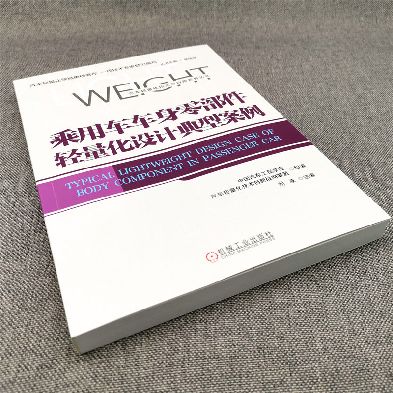 醉染图书乘用车车身零部件轻量化设计典型案例9787111648765高清大图