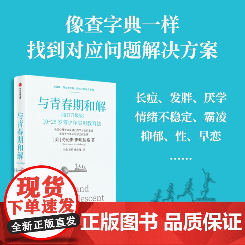与青春期和解 劳伦斯·斯坦伯格 著 社会科学高清大图