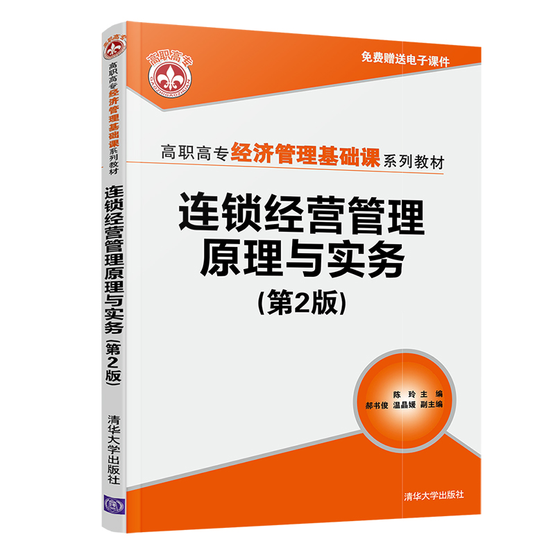 醉染图书连锁经营管理原理与实务(第2版)9787302586944高清大图