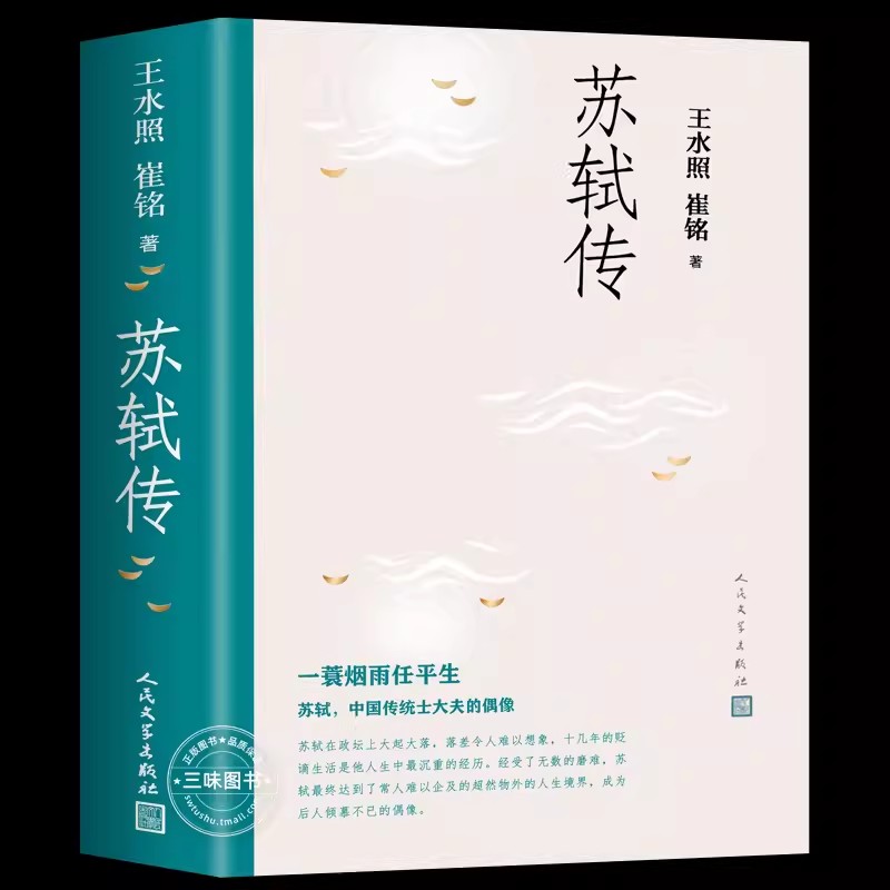 [正版]苏轼传 王水照 崔铭著中国历史人物传记 苏东坡传名人苏轼全传历史人物传记 含有苏轼本人书画真迹等高清插图高清大图