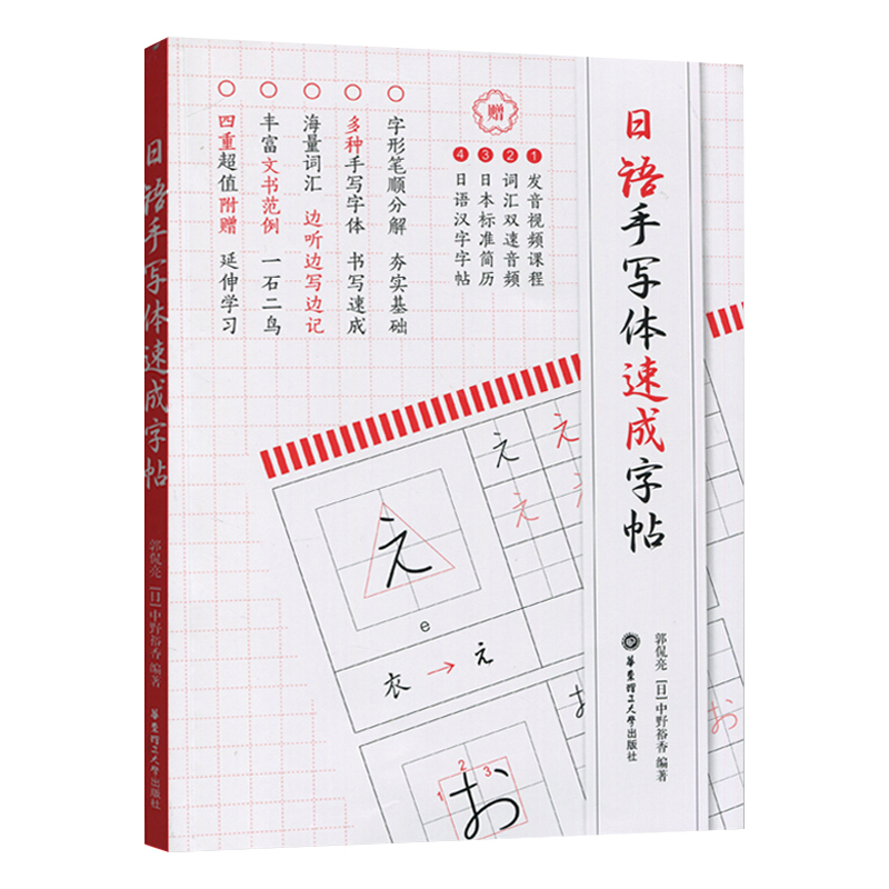 [正版]日语手写体速成字帖 五十音练字帖 日语字帖日语五十音图 假名汉字练字 临摹 零基础新手初学者自学单词词汇书籍