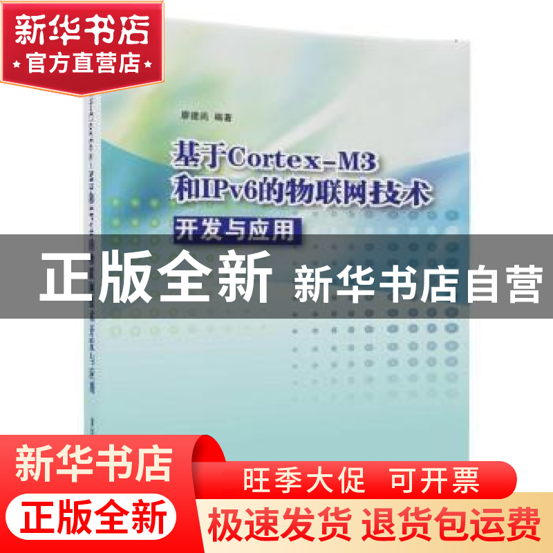 正版 基于Cortex-M3和IPv6的物联网技术开发与应用 廖建尚 清华大