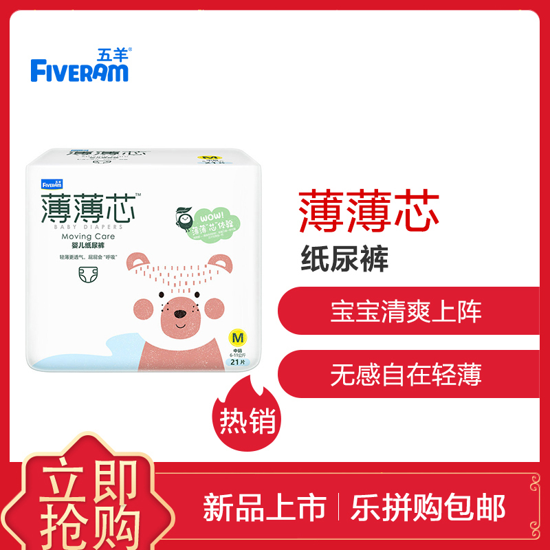 五羊(FIVERAM)薄薄芯婴儿纸尿裤裤M码21片袋装
