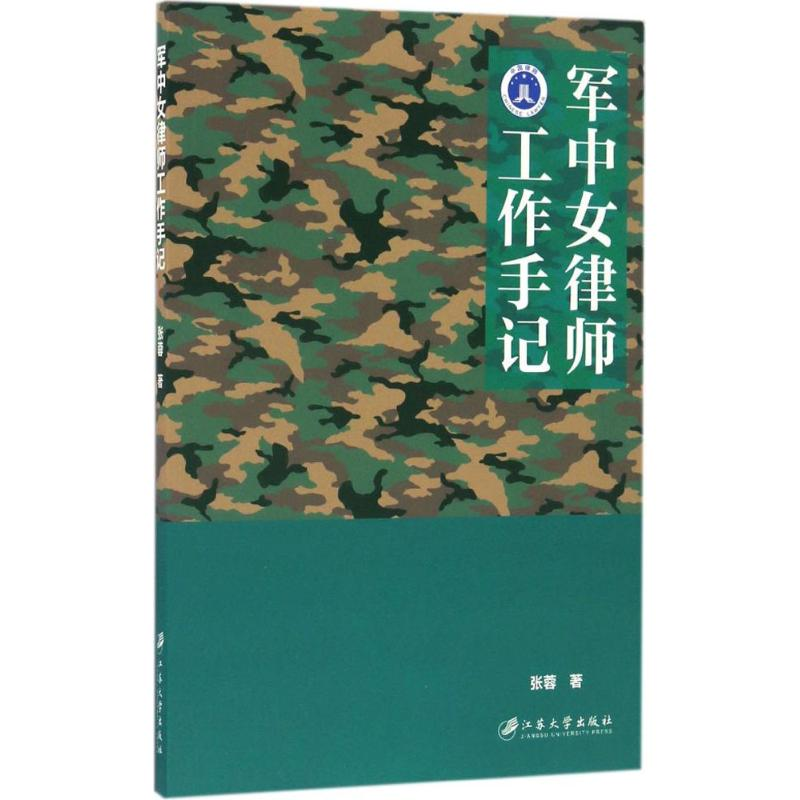 【M】军中女律师工作手记-9787568403764