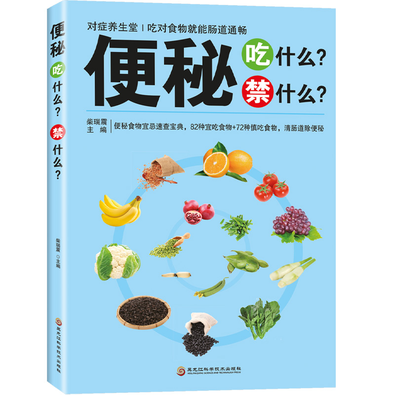 正版新书】便秘吃什么?禁什么?(四色)柴瑞震 著9787538878240