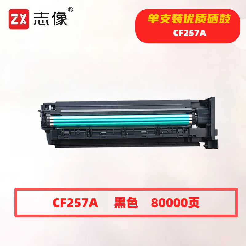 志像 CF257A 打印量80000页 适用惠普HP LaserJet MFP M436n M436nda M433aM436nda M433a 硒鼓 (计价单位:只) 黑色高清大图