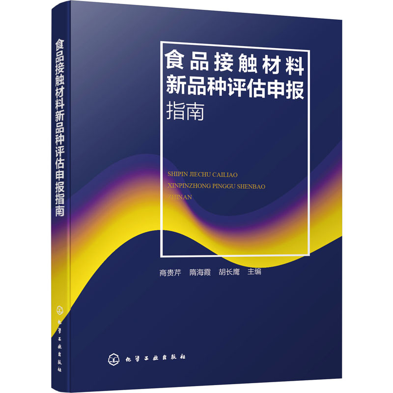 食品接触材料新品种评估申报指南