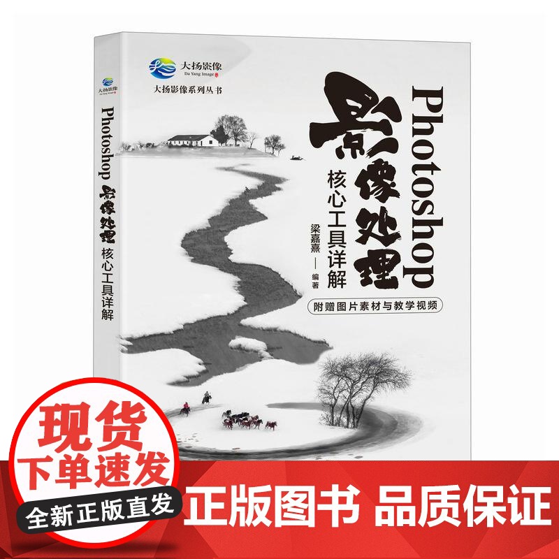 Photoshop影像处理核心工具详解 ps教程书籍后期修图自学图像处理摄影后期教程调色提升影像质感高清大图