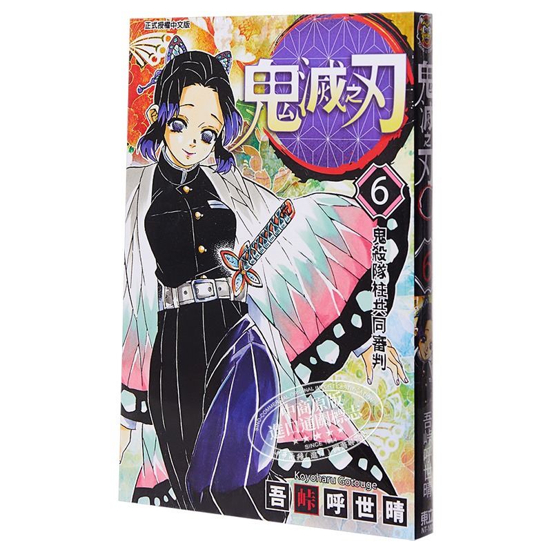 [正版] 漫画 鬼灭之刃 6 吾峠呼世晴 台版漫画书 东立中商原版高清大图