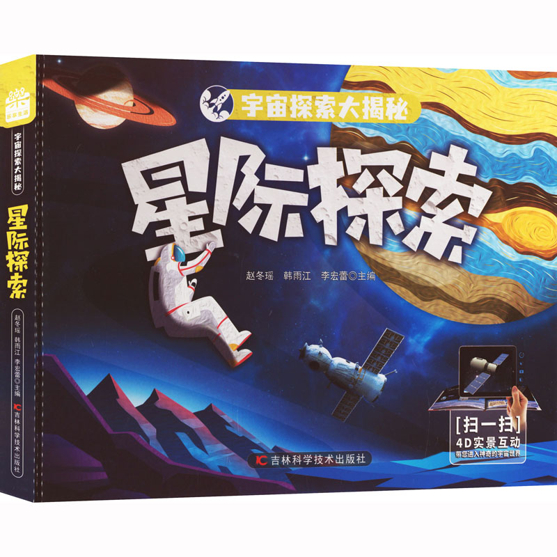 星际探索