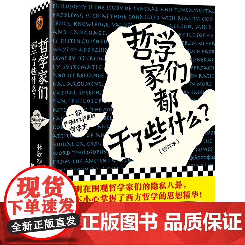 哲学家们都干了些什么?林欣浩著 哲学的故事 豆瓣的奇葩之书 瓦解你对哲学史的成见 中国哲学 正版书籍高清大图