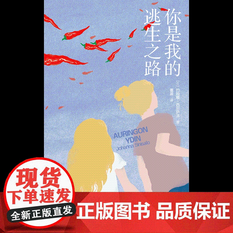 你是我的逃生之路 约翰娜西尼萨洛著 中信出版社图书 正版高清大图