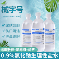 氯化钠生理性盐水医用敷脸洗鼻纹绣专用500ml1瓶 1625