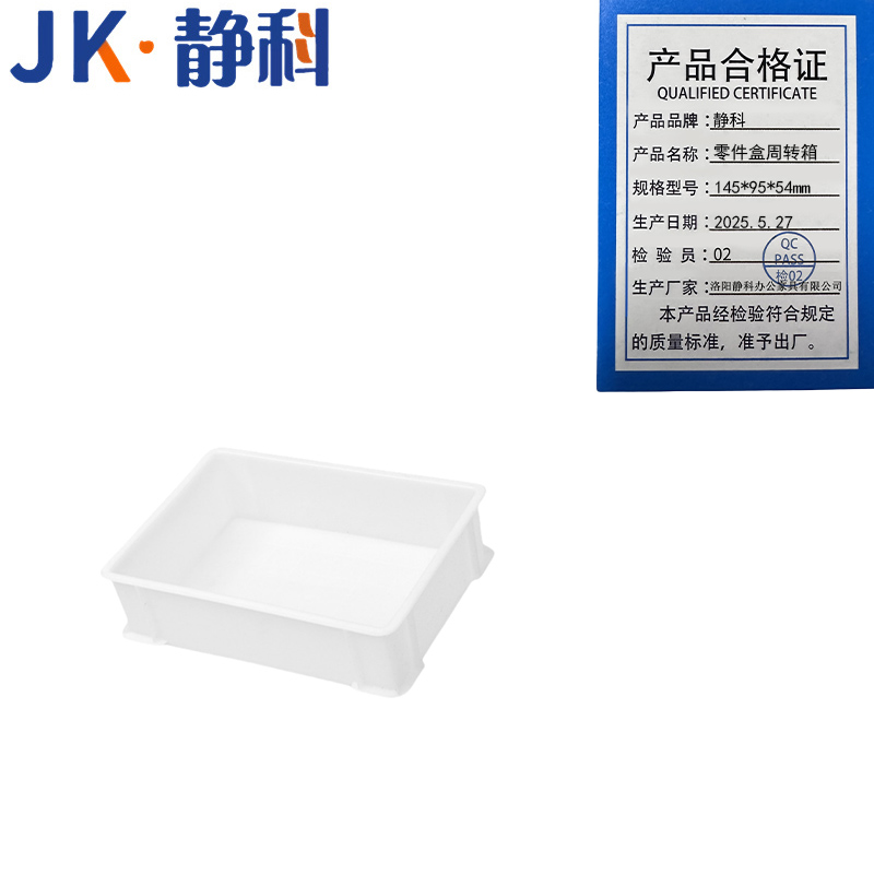 静科 零件盒周转箱145*95*54mm 个