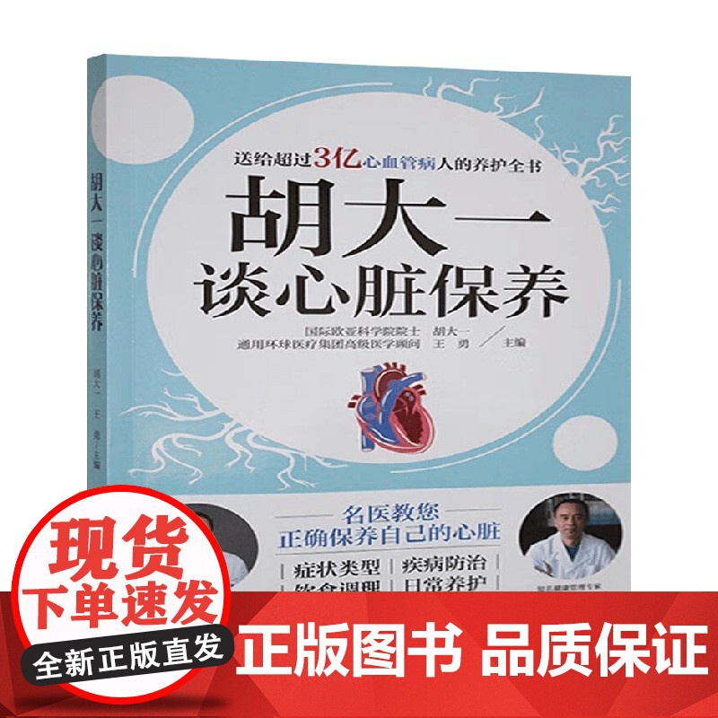 胡大一谈心脏保养 胡大一 著 医学高清大图